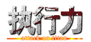 执行力 (attack on titan)