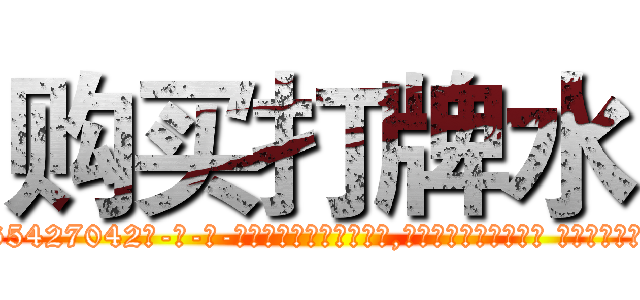 购买打牌水 (购买打牌水【电-话151x68344x817-Q1065427042元-吉-药-业】我们做的是长期生意,靠的是老客户长期支持 购买打牌水在发表了一篇http://sngk.net/ttrEmO

参考消息网我们做的是长期生意,靠的是老客户长期支持也许我们早该意识到，就连鲍勃·霍斯金斯（金球奖戏剧类电影男主角 
)