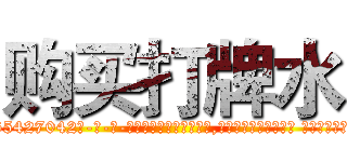 购买打牌水 (购买打牌水【电-话151x68344x817-Q1065427042元-吉-药-业】我们做的是长期生意,靠的是老客户长期支持 购买打牌水在发表了一篇http://sngk.net/ttrEmO

参考消息网我们做的是长期生意,靠的是老客户长期支持也许我们早该意识到，就连鲍勃·霍斯金斯（金球奖戏剧类电影男主角 
)