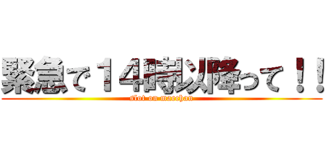 緊急で１４時以降って！！ (slot on maechan)