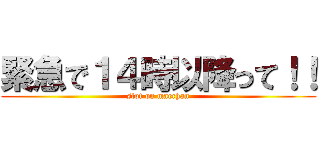 緊急で１４時以降って！！ (slot on maechan)
