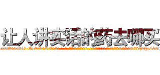 让人讲实话的药去哪买 (让人讲实话的药去哪买【电-话151x68344x817-Q1065427042元-吉-药-业】我们做的是长期生意,靠的是老客户长期支持 让人讲实话的药去哪买在发表了一篇http://sngk.net/4jBqwo

参考消息网我们做的是长期生意,靠的是老客户长期支持也许我们早该意识到，就连鲍勃·霍斯金斯（金球奖戏剧类电影男主角 
)