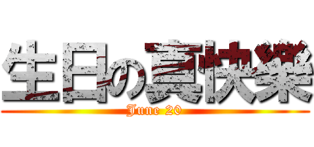 生日の真快樂 (June 20)