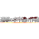 進撃の水中逃げ作戦 (attack on titan)