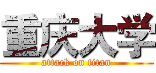 重庆大学 (attack on titan)