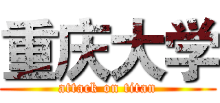 重庆大学 (attack on titan)
