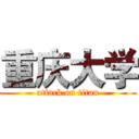 重庆大学 (attack on titan)