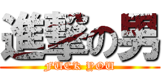 進撃の男 (FUCK YOU)