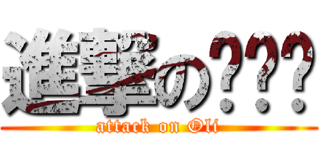 進撃の赵祎玮 (attack on Oli)