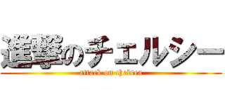 進撃のチェルシー (attack on chelsea)