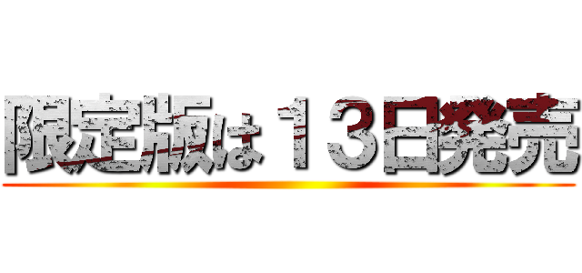 限定版は１３日発売 ()