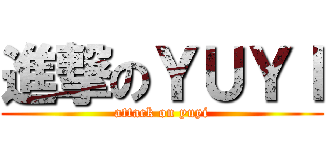 進撃のＹＵＹＩ (attack on yuyi)