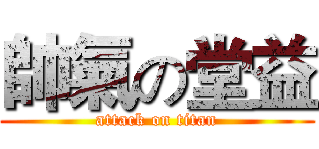 帥氣の堂益 (attack on titan)