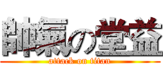 帥氣の堂益 (attack on titan)