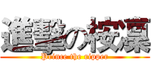 進擊の桉凜 (Prince the ripper)