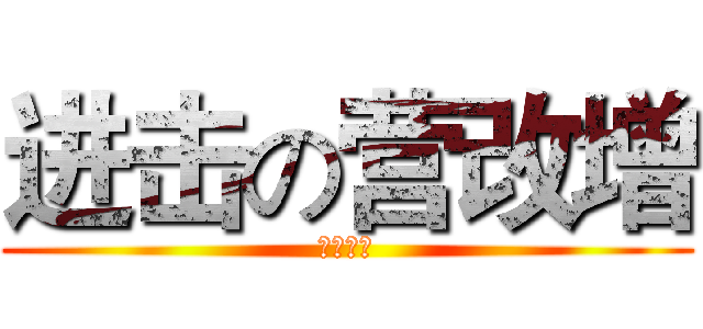进击の营改增 (凶猛来袭)