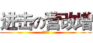 进击の营改增 (凶猛来袭)