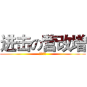 进击の营改增 (凶猛来袭)
