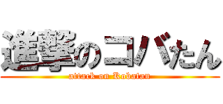 進撃のコバたん (attack on Kobatan)