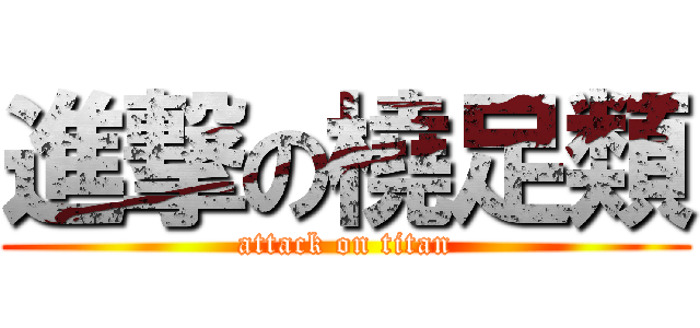 進撃の橈足類 (attack on titan)
