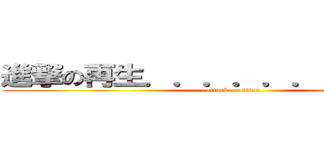 進撃の再生．．．．．．きてください！ (attack on titan)