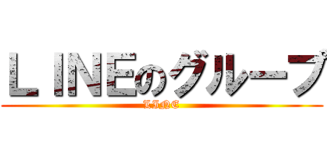 ＬＩＮＥのグループ (LINE)