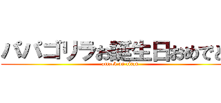 パパゴリラお誕生日おめでとう (attack on titan)