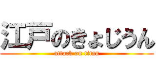 江戸のきょじうん (attack on titan)