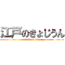 江戸のきょじうん (attack on titan)