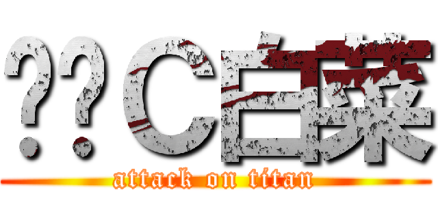 终极Ｃ白菜 (attack on titan)