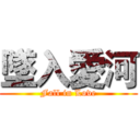 墜入愛河 (Fall in Love)