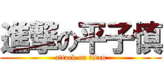 進撃の平子慎 (attack on titan)