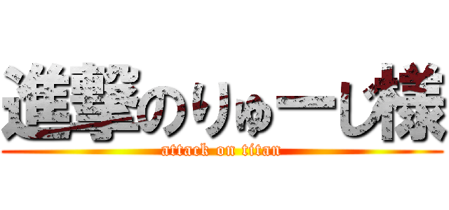 進撃のりゅーじ様 (attack on titan)