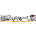 進撃のりゅーじ様 (attack on titan)