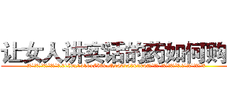 让女人讲实话的药如何购买 (让女人讲实话的药如何购买【电.话156x1318x7580-Q1991936399鑫宏药业】我们做的是长期生意,靠的是老客户长期支持
参考消息网2月20日报道 韩媒称，“剩女多、离婚率高的城市，房价一定会上涨。”这是中国经济学家金岩石2016年12月参加在上海举行的房地产相关论坛时说的话。
)