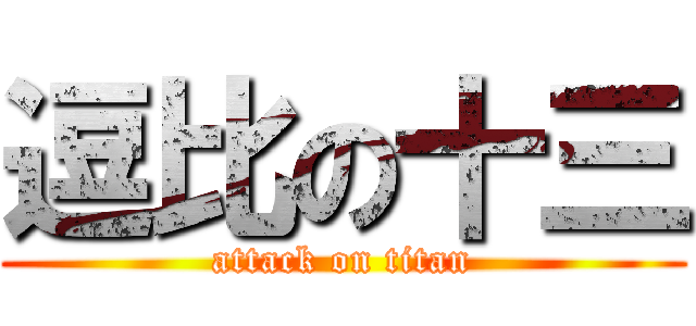 逗比の十三 (attack on titan)