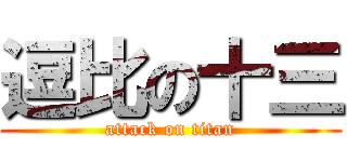 逗比の十三 (attack on titan)