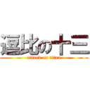 逗比の十三 (attack on titan)