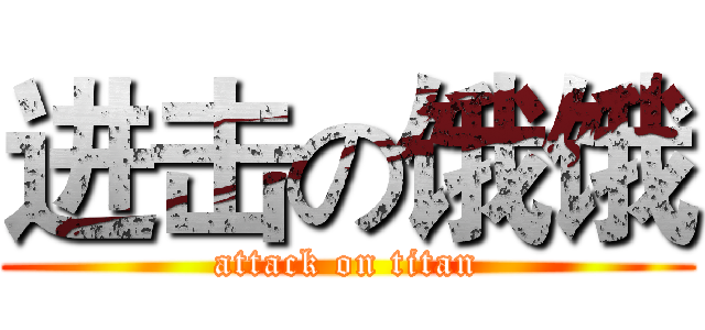 进击の饿饿 (attack on titan)