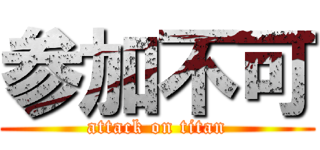 参加不可 (attack on titan)