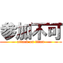 参加不可 (attack on titan)