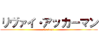 リヴァイ・アッカーマン (the dogs )