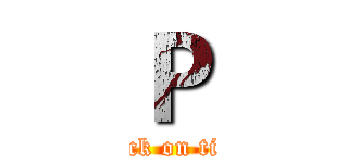 Ｐ (attack on titan)