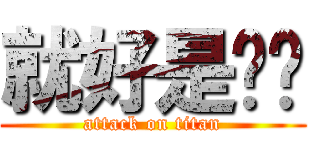 就好是这样 (attack on titan)