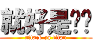 就好是这样 (attack on titan)