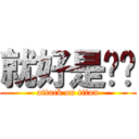 就好是这样 (attack on titan)