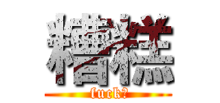 糟糕 ( fuck！)