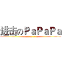 进击のＰａＰａＰａ (attack on titan)