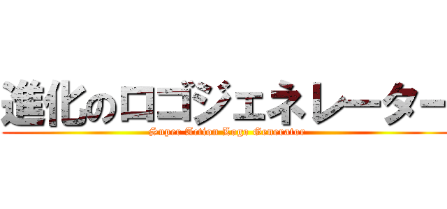 進化のロゴジェネレーター (Super Action Logo Generator)