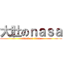 大肚のｎａｓａ (attack on titan)
